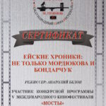 BRU_ЕЙСКИЕ ХРОНИКИ НЕ ТОЛЬКО МОРДЮКОВА И БОНДАРЧУК_с